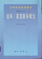 全科/家庭医学概论