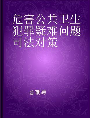 危害公共卫生犯罪疑难问题司法对策