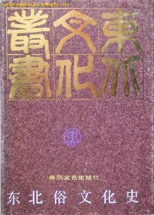 东北俗文化史