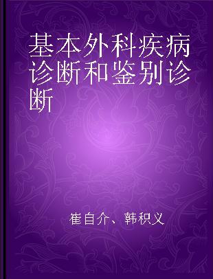 基本外科疾病诊断和鉴别诊断