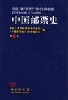 中国邮票史 第六卷 1945.9-1950.6 中国人民革命战争时期之二