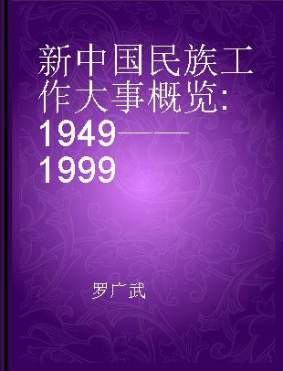 新中国民族工作大事概览 1949——1999