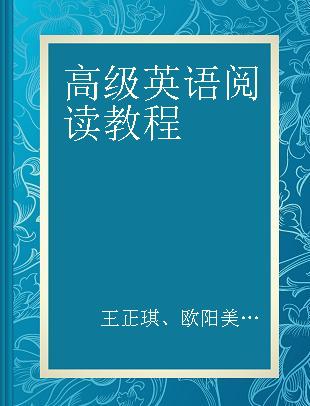 高级英语阅读教程