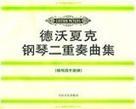 德沃夏克钢琴二重奏曲集 钢琴四手联弹
