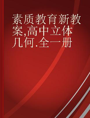 素质教育新教案 高中立体几何 全一册