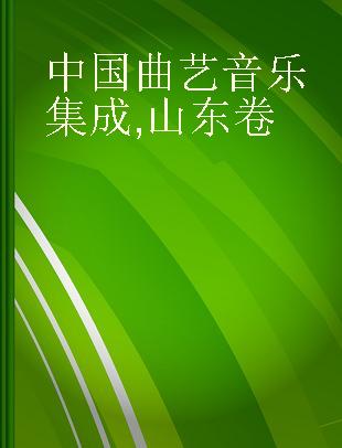 中国曲艺音乐集成 山东卷