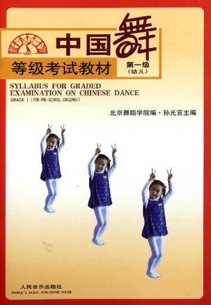 中国舞等级考试教材 第一级(幼儿) Grade Ⅰ(for Pre-school Children)