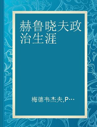 赫鲁晓夫政治生涯