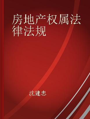 房地产权属法律法规