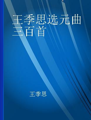 王季思选元曲三百首