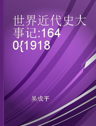 世界近代史大事记 1640{1918