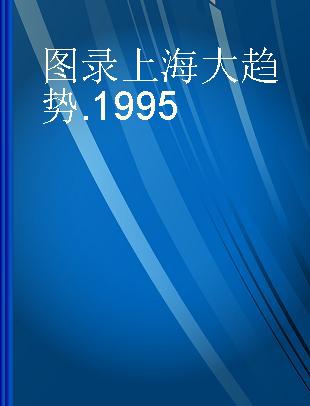 图录上海大趋势 1995