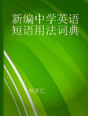 新编中学英语短语用法词典