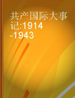共产国际大事记 1914-1943