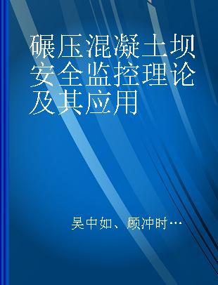 碾压混凝土坝安全监控理论及其应用