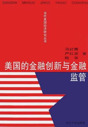 美国的金融创新与金融监管