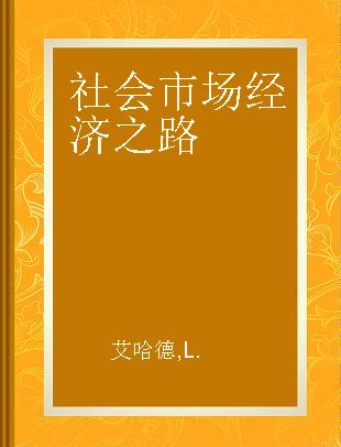 社会市场经济之路