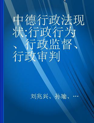 中德行政法现状 行政行为、行政监督、行政审判