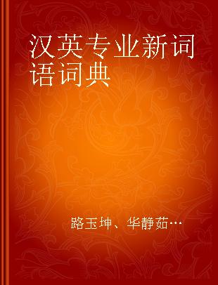 汉英专业新词语词典