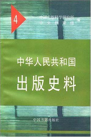 中华人民共和国出版史料 一九五二年