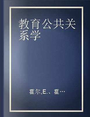 教育公共关系学