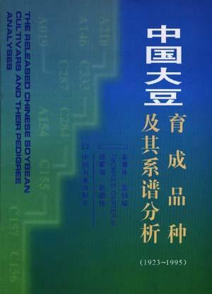 中国大豆育成品种及其系谱分析 1923-1995