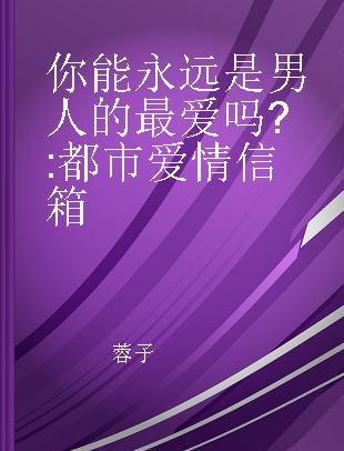 你能永远是男人的最爱吗? 都市爱情信箱