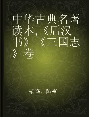中华古典名著读本 《后汉书》《三国志》卷