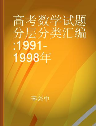 高考数学试题分层分类汇编 1991-1998年