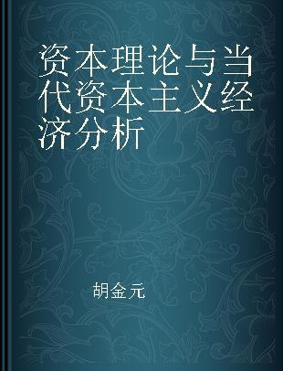 资本理论与当代资本主义经济分析