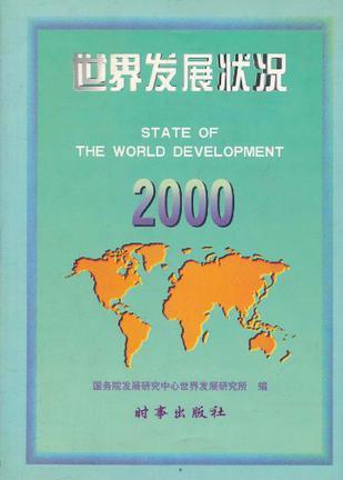 世界发展状况 2000