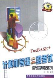 计算机等机二级考试应试指导及练习 FoxBASE+