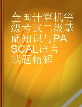 全国计算机等级考试二级基础知识与PASCAL语言试题精解