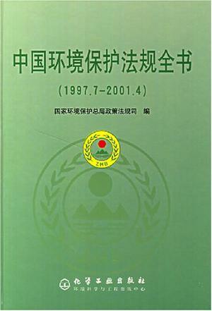 中国环境保护法规全书 1997.7-2001.4