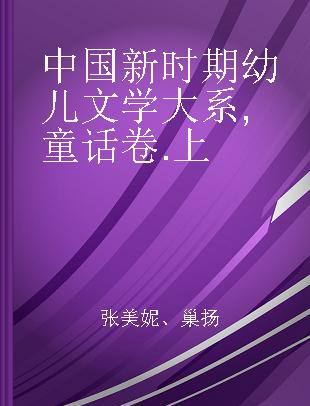 中国新时期幼儿文学大系 童话卷 上