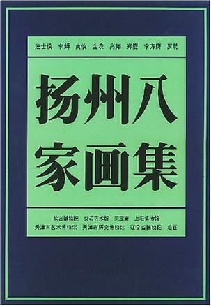 扬州八家画集 汪士慎 李鱓 黄慎 金农 高翔 郑燮 李方膺 罗聘