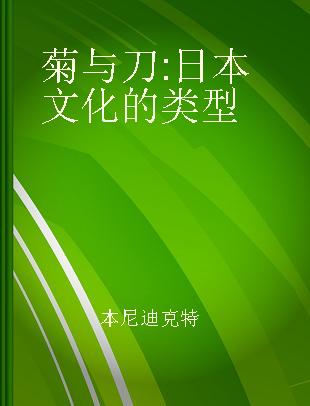 菊与刀 日本文化的类型