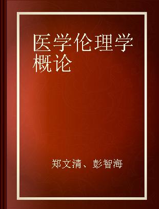 医学伦理学概论