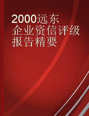 2000远东企业资信评级报告精要