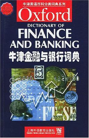 牛津金融与银行词典