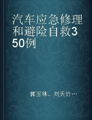 汽车应急修理和避险自救350例