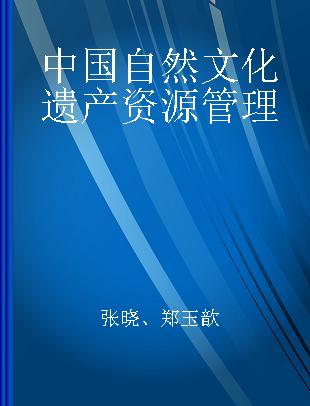 中国自然文化遗产资源管理