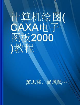 计算机绘图(CAXA电子图板2000)教程