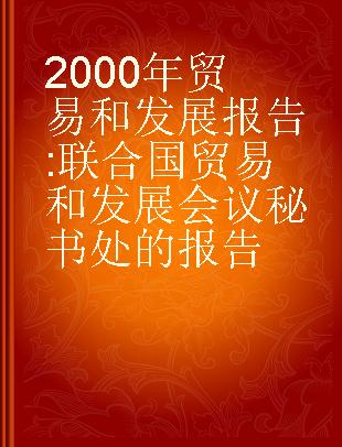 2000年贸易和发展报告 联合国贸易和发展会议秘书处的报告