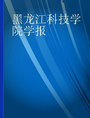 黑龙江科技学院学报