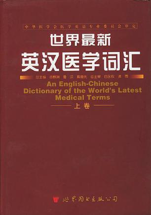 世界最新英汉医学词汇