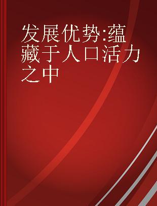 发展优势 蕴藏于人口活力之中