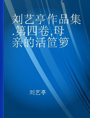 刘艺亭作品集 第四卷 母亲的活笸箩