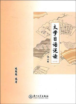 大学日语泛读 第二册