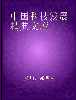 中国科技发展精典文库
